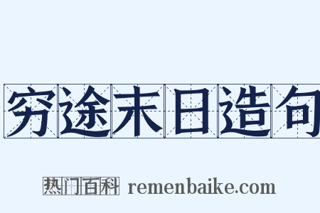 穷途末日造句是什么意思的图片